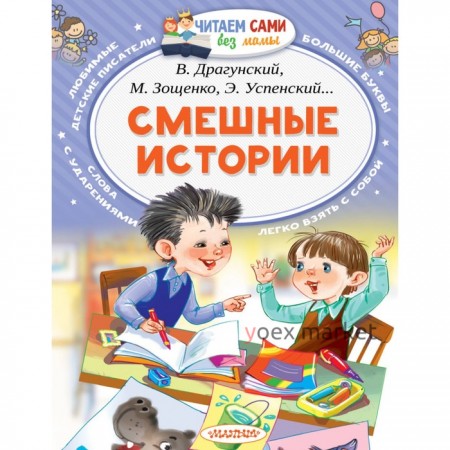 «Смешные истории», Осеева В. А., Зощенко М. М., Успенский Э. Н., Драгунский В. Ю.