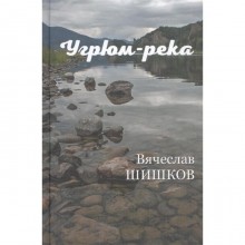 Угрюм-река. Книга 2. Шишков В.