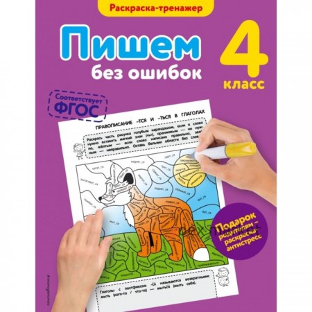 Пишем без ошибок. 4 класс. Раскраска-тренажёр. Польяновская Е. А.