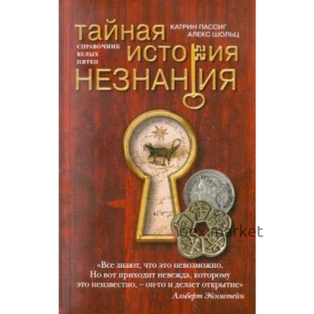 Тайная история незнания. Пассиг К., Шольц А.