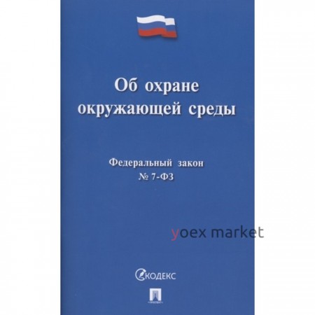 Федеральный закон «Об охране окружающей среды»