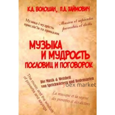 Музыка и мудрость пословиц и поговорок. Волошан К., Хайм