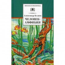 Человек-амфибия: научно-фантастические романы. Беляев А.Р.