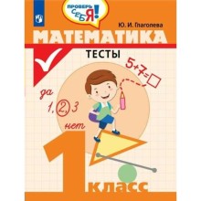 Тесты. Математика. Тесты 1 класс. Глаголева Ю. И.