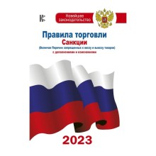 Правила торговли с изменениями и дополнениями на 2023 год