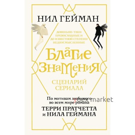 Благие знамения. Сценарий. Гейман Н.