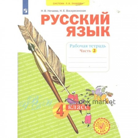 Русский язык. 4 класс. Рабочая тетрадь. Часть 2. Нечаева Н.В.