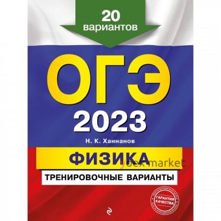 ОГЭ-2023. Физика. Тренировочные варианты. 20 вариантов. Ханнанов Н.К.