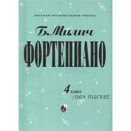 Фортепиано. 4 класс. ДМШ. Составитель: Милич Б.Е.