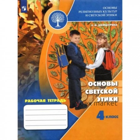 4 класс. Основы светской этики. Рабочая тетрадь. 9-е издание. ФГОС. Шемшурина А. И.