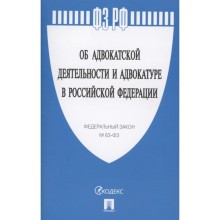 Об адвокатской деятельности и адвокатуре в РФ