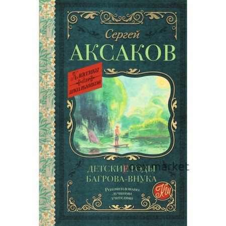 Детские годы Багрова-внука. Аксаков С.Т.