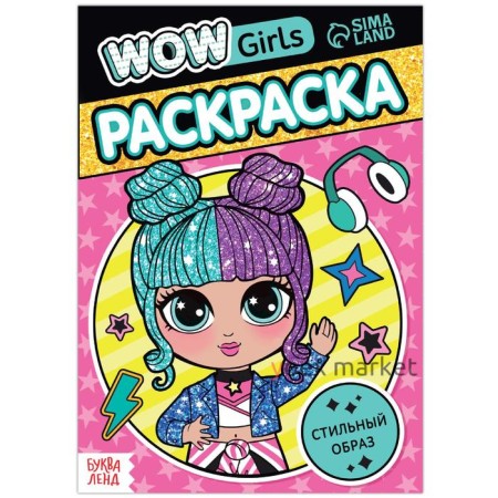 Раскраска «WOW Girls. Стильный образ», формат А5, 12 стр.