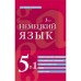 Немецкий язык. 5 в 1. Немецко-русский и русско-немецкий словари с произношением, грамматика немецкого языка, идиомы, сильные глаголы