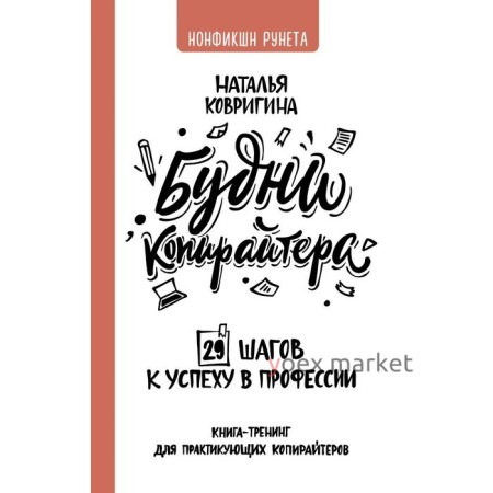 Будни копирайтера: 29 шагов к успеху в профессии. Книга-тренинг для практикующих копирайтеров. Ковригина Наталья