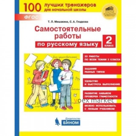 Тренажер(Бином) Самост.работы по Русский язык 2 класс. (Мишакина Т.Л.) ФГОС