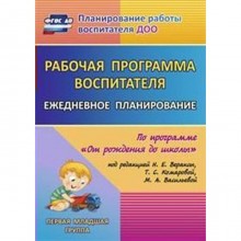 Рабочая программа воспитателя. Ежедневное планирование по программе «От рождения до школы». Первая младшая группа от 2 до 3 лет. Гладышева Н. Н., Мезенцева В. Н., Мальцева Н. А.