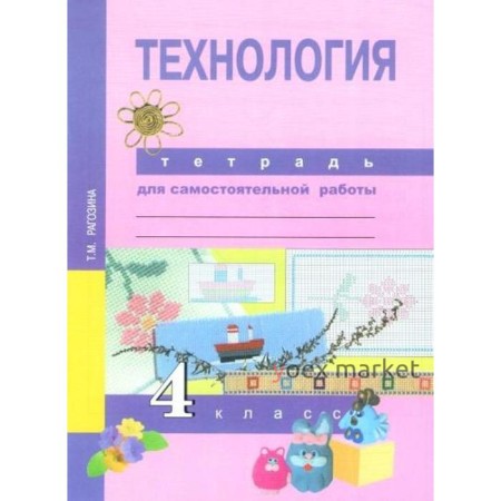 Самостоятельные работы. ФГОС. Технология. Тетрадь для самостоятельной работы 4 класс. Рагозина Т. М.