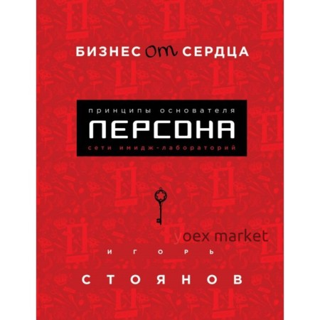 Бизнес от сердца. Принципы основателя имидж-лабораторий «Персона». Стоянов И.