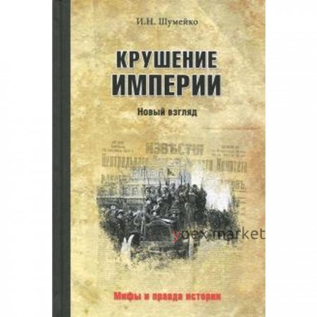 Крушение империи. Шумейко И.