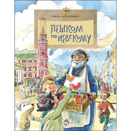 Пешком по Невскому. Арсеньева Д.