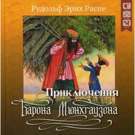 Приключения барона Мюнхгаузена. + CD. Распе Э. Р.