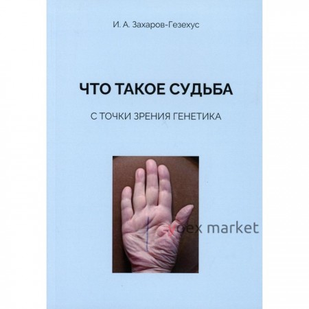 Что такое судьба с точки зрения генетика. Захаров-Гезехус Илья Артемьевич