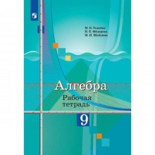 Алгебра. 9 класс. Рабочая тетрадь. Ткачева М. В., Фёдорова Н. Е., Шабунин М. И.