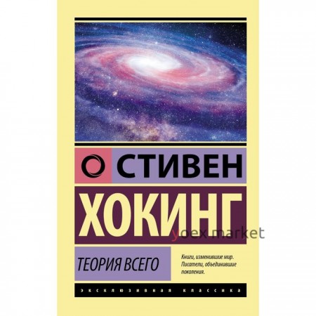 Теория Всего. Хокинг Стивен