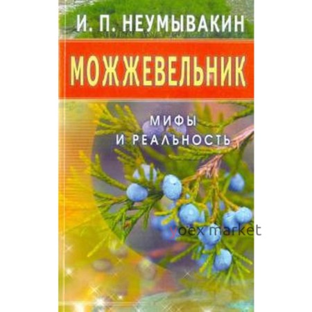 Можжевельник. Мифы и реальность. Неумывакин И.