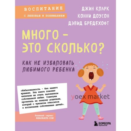 Много - это сколько? Как не избаловать любимого ребенка. Новое оформление. Кларк Д.И., Доусон К., Бредехофт Д.