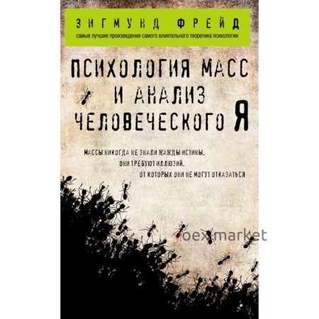 Психология масс и анализ человеческого Я. Фрейд З.