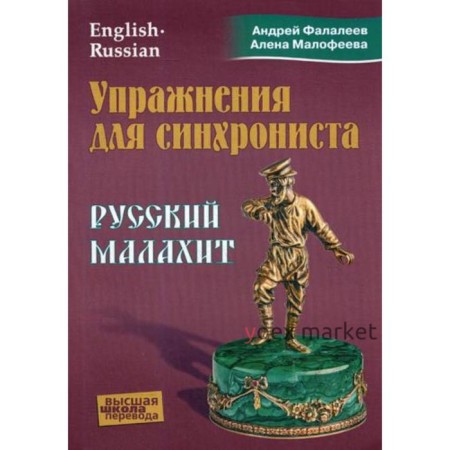 Упражнения для синхрониста. Русский малахит: Самоучитель устного перевода с английского языка на русский. Фалалеев А., Малафеева А.