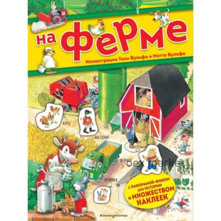 На ферме. Книга с наклейками