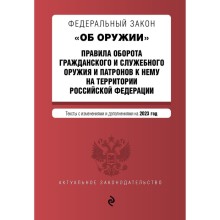 Федеральный закон «Об оружии». Правила оборота гражданского и служебного оружия и патронов к нему на