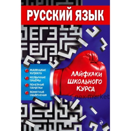 Русский язык. Лайфхаки школьного курса. Лаврентьева Е. В.