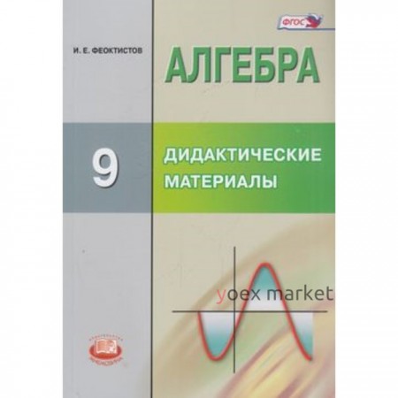 Алгебра. 9 класс. Дидактический материал. Методические рекомендации к учебнику Ю.Н.Макарычева и другие ФГОС. Феоктистов И.Е.