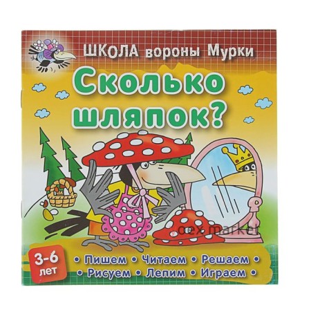 Сколько шляпок: для детей 3-6 лет. Колодинский Д.