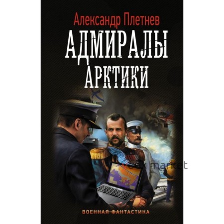 Адмиралы Арктики. Плетнев А. В.