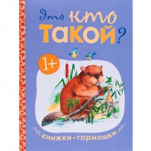 Книжка-гармошка «Это кто такой?»