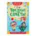 Сам читаю по слогам. Вредные советы. Остер Г. Б.