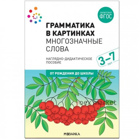 Наглядное пособие. Грамматика в картинках. Многозначные слова