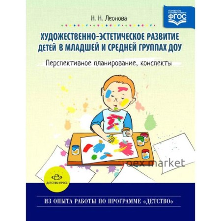 Художественно-эстетическое развитие детей в младшей и средней группах ДОУ. Леонова Н.Н.