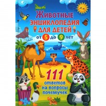 Животные. Детская энциклопедия для детей от 5 до 9 лет. 111 ответов на вопросы почемучек