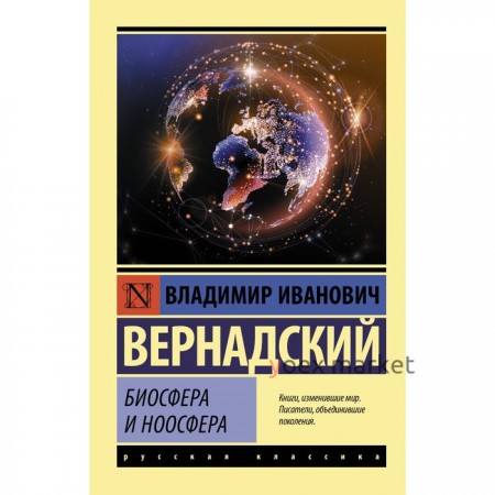 Биосфера и ноосфера. Вернадский В.И.