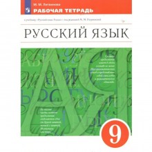 Русский язык. 9 класс. Рабочая тетрадь к учебнику М.М. Разумовской. Литвинова М.М.