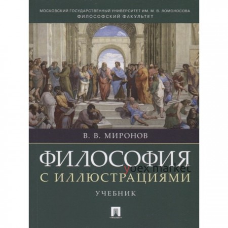 Философия с иллюстрациями. Учебник. Миронов В.