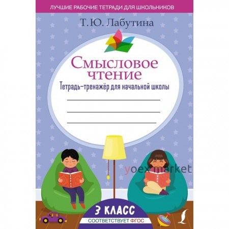 Смысловое чтение. Тетрадь-тренажёр для начальной школы. 3 класс. Лабутина Т.Ю.