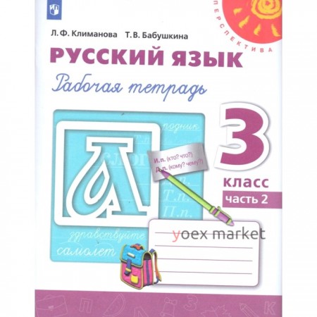 Русский язык. 3 класс. Рабочая тетрадь. в 2-х частях. Часть 2. Климанова. Л.Ф. ФП2019 (2019)