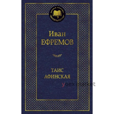 Таис Афинская. Ефремов И.